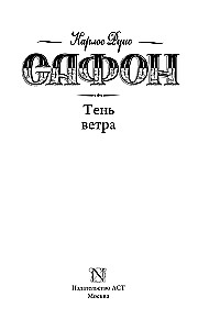 Тень ветра
